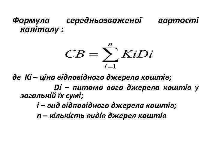 Формула середньозваженої капіталу : вартості де Кі – ціна відповідного джерела коштів; Di –