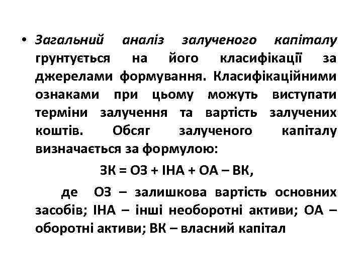  • Загальний аналіз залученого капіталу грунтується на його класифікації за джерелами формування. Класифікаційними