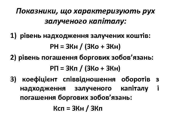Показники, що характеризують рух залученого капіталу: 1) рівень надходження залучених коштів: РН = ЗКн
