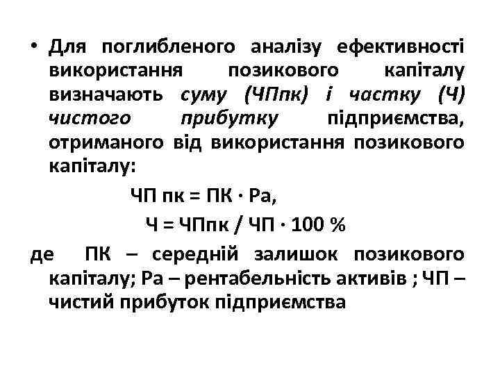  • Для поглибленого аналізу ефективності використання позикового капіталу визначають суму (ЧПпк) і частку