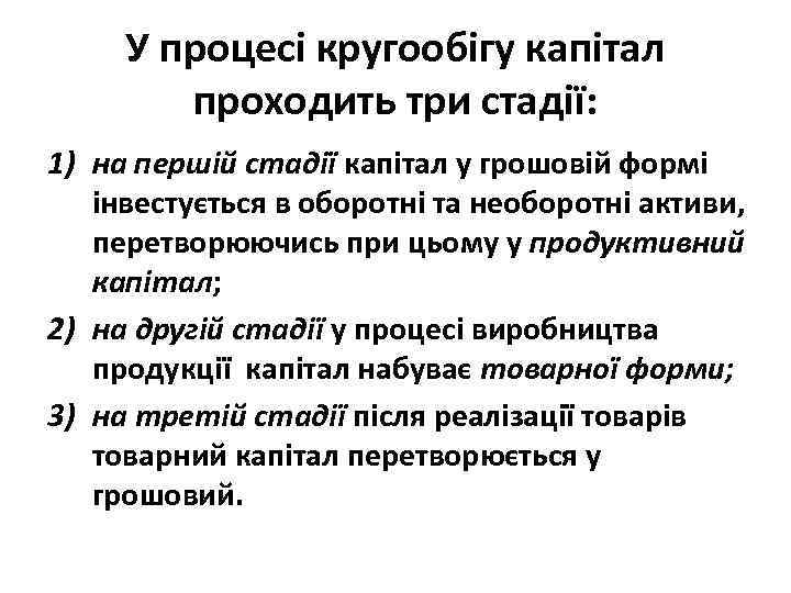 У процесі кругообігу капітал проходить три стадії: 1) на першій стадії капітал у грошовій