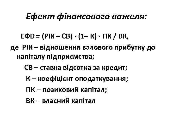 Ефект фінансового важеля: ЕФВ = (РІК – СВ) · (1– К) · ПК /