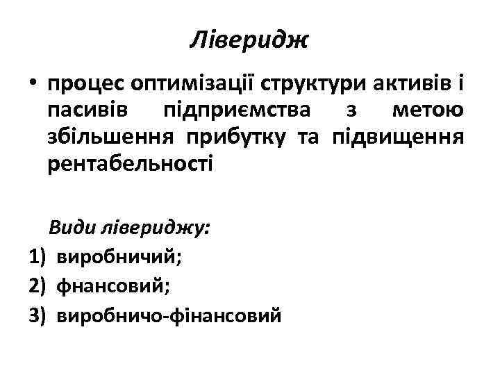 Ліверидж • процес оптимізації структури активів і пасивів підприємства з метою збільшення прибутку та