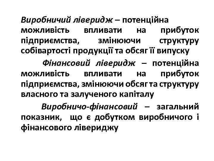 Виробничий ліверидж – потенційна можливість впливати на прибуток підприємства, змінюючи структуру собівартості продукції та