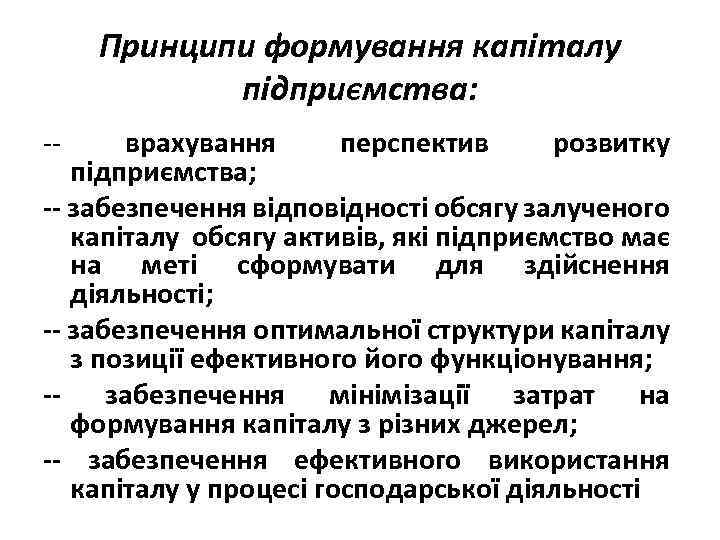 Принципи формування капіталу підприємства: -- врахування перспектив розвитку підприємства; -- забезпечення відповідності обсягу залученого