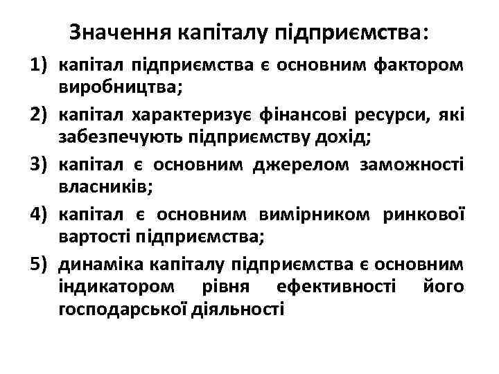 Значення капіталу підприємства: 1) капітал підприємства є основним фактором виробництва; 2) капітал характеризує фінансові