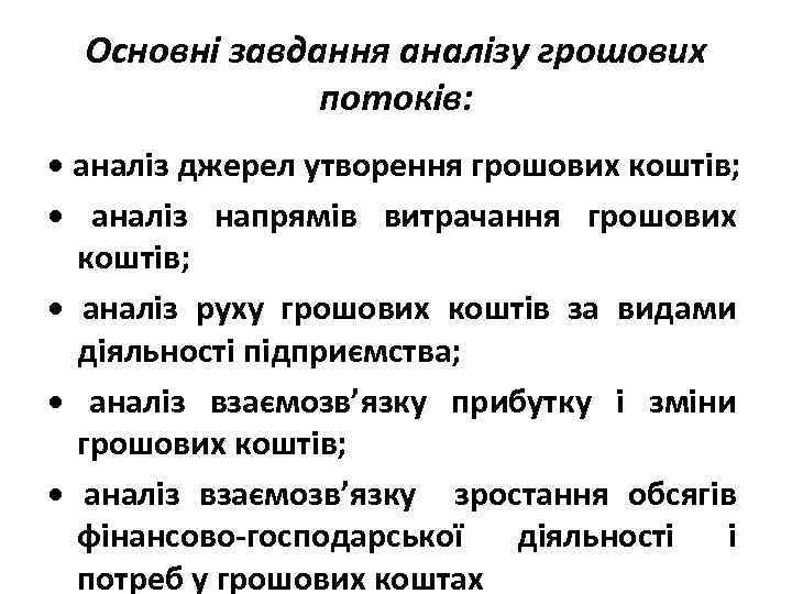 Основні завдання аналізу грошових потоків: • аналіз джерел утворення грошових коштів; • аналіз напрямів