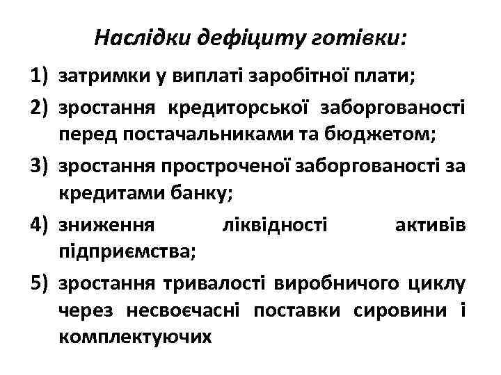 Наслідки дефіциту готівки: 1) затримки у виплаті заробітної плати; 2) зростання кредиторської заборгованості перед