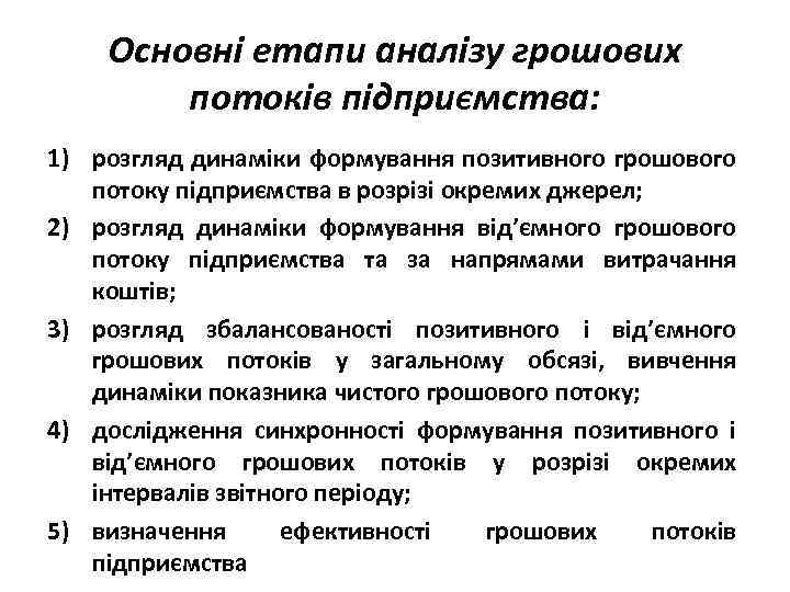 Основні етапи аналізу грошових потоків підприємства: 1) розгляд динаміки формування позитивного грошового потоку підприємства