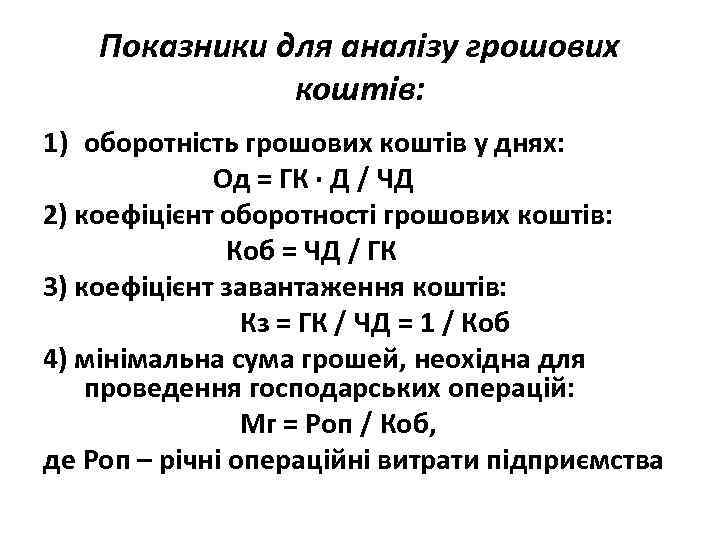 Показники для аналізу грошових коштів: 1) оборотність грошових коштів у днях: Од = ГК