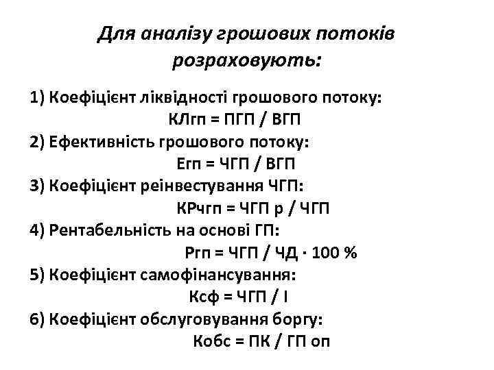 Для аналізу грошових потоків розраховують: 1) Коефіцієнт ліквідності грошового потоку: КЛгп = ПГП /