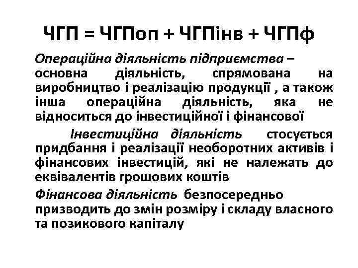ЧГП = ЧГПоп + ЧГПінв + ЧГПф Операційна діяльність підприємства – основна діяльність, спрямована