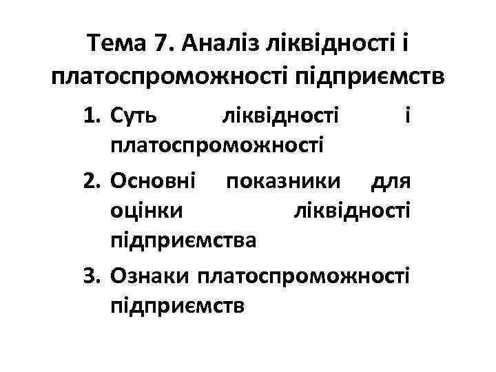 Тема 7. Аналіз ліквідності і платоспроможності підприємств 1. Суть ліквідності і платоспроможності 2. Основні