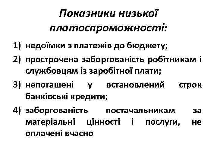 Показники низької платоспроможності: 1) недоїмки з платежів до бюджету; 2) прострочена заборгованість робітникам і