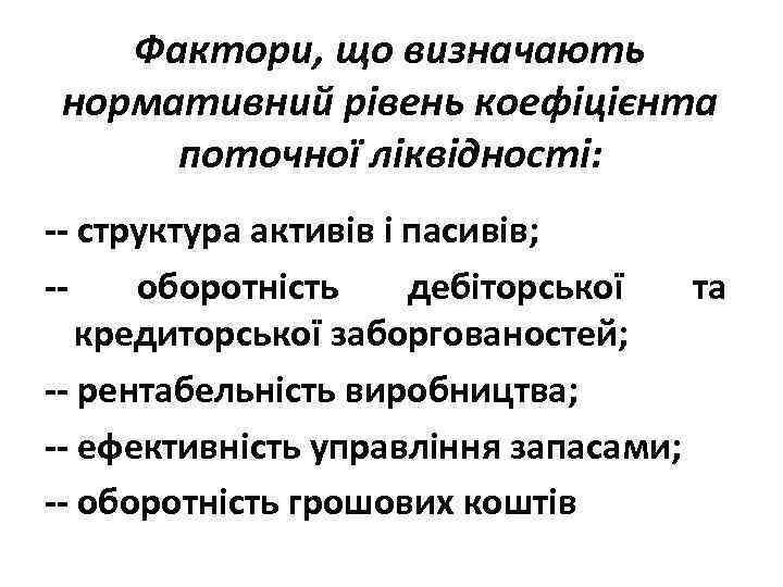 Фактори, що визначають нормативний рівень коефіцієнта поточної ліквідності: -- структура активів і пасивів; -оборотність