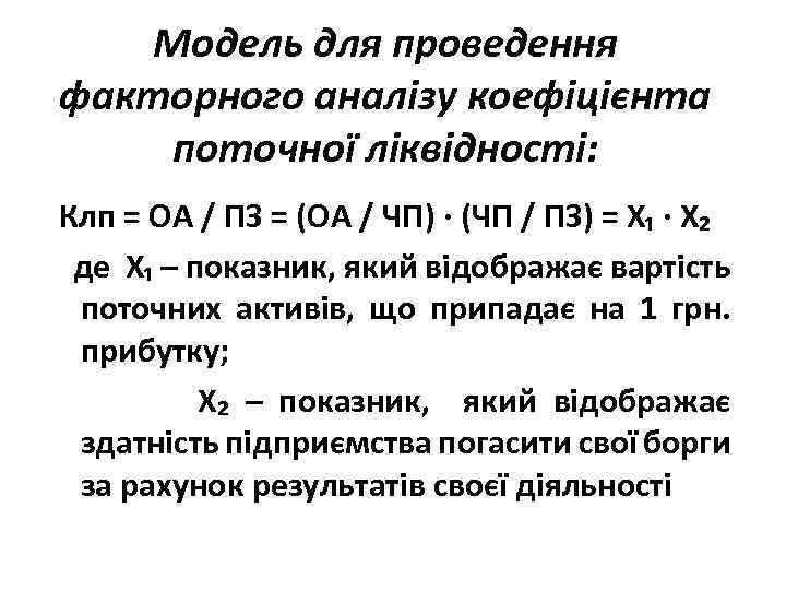 Модель для проведення факторного аналізу коефіцієнта поточної ліквідності: Клп = ОА / ПЗ =