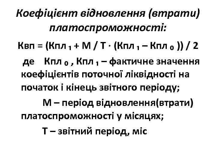 Коефіцієнт відновлення (втрати) платоспроможності: Квп = (Кпл ₁ + М / Т · (Кпл