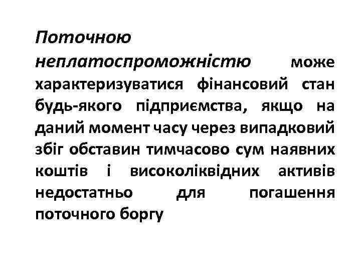 Поточною неплатоспроможністю може характеризуватися фінансовий стан будь-якого підприємства, якщо на даний момент часу через