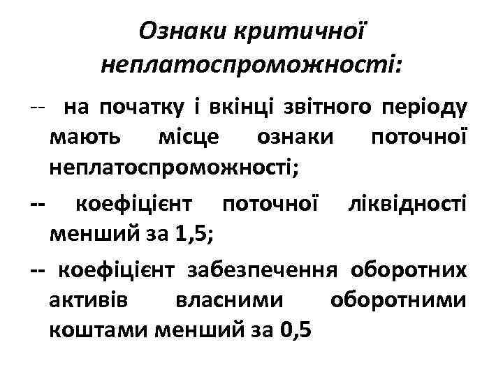 Ознаки критичної неплатоспроможності: -- на початку і вкінці звітного періоду мають місце ознаки поточної