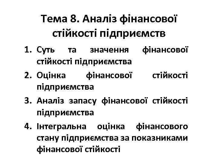 Тема 8. Аналіз фінансової стійкості підприємств 1. Суть та значення фінансової стійкості підприємства 2.