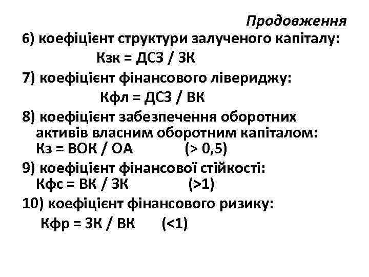 Продовження 6) коефіцієнт структури залученого капіталу: Кзк = ДСЗ / ЗК 7) коефіцієнт фінансового