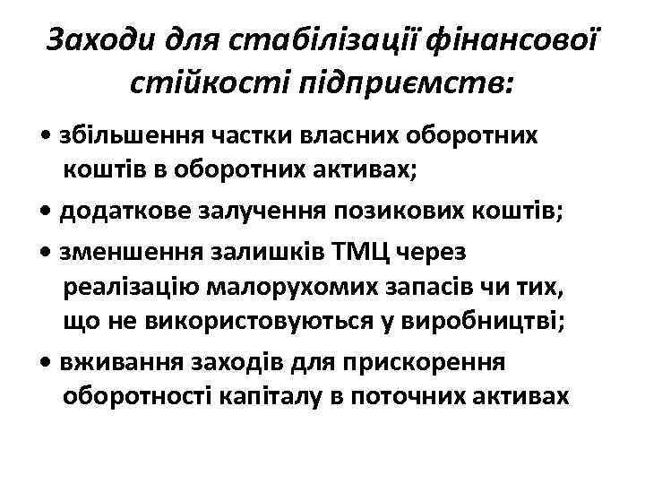 Заходи для стабілізації фінансової стійкості підприємств: • збільшення частки власних оборотних коштів в оборотних
