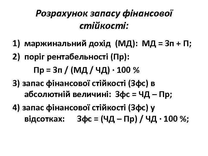 Розрахунок запасу фінансової стійкості: 1) маржинальний дохід (МД): МД = Зп + П; 2)