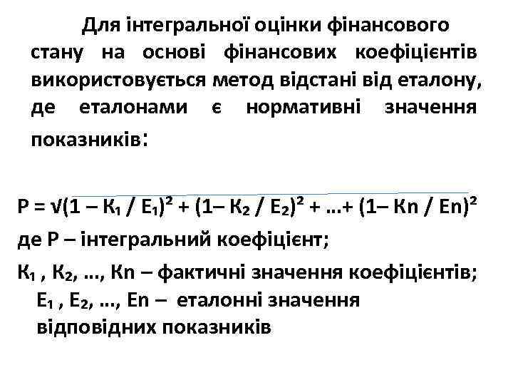 Для інтегральної оцінки фінансового стану на основі фінансових коефіцієнтів використовується метод відстані від еталону,