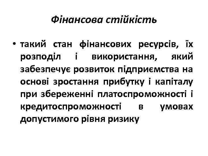 Фінансова стійкість • такий стан фінансових ресурсів, їх розподіл і використання, який забезпечує розвиток
