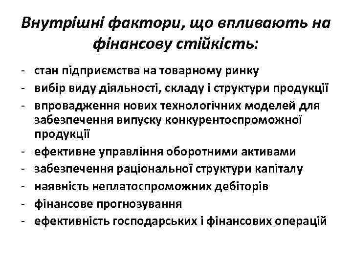 Внутрішні фактори, що впливають на фінансову стійкість: - стан підприємства на товарному ринку -