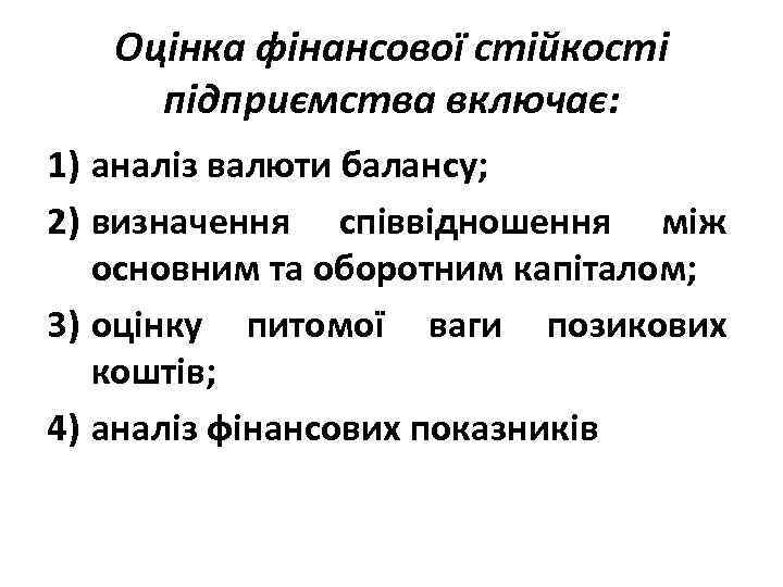 Оцінка фінансової стійкості підприємства включає: 1) аналіз валюти балансу; 2) визначення співвідношення між основним