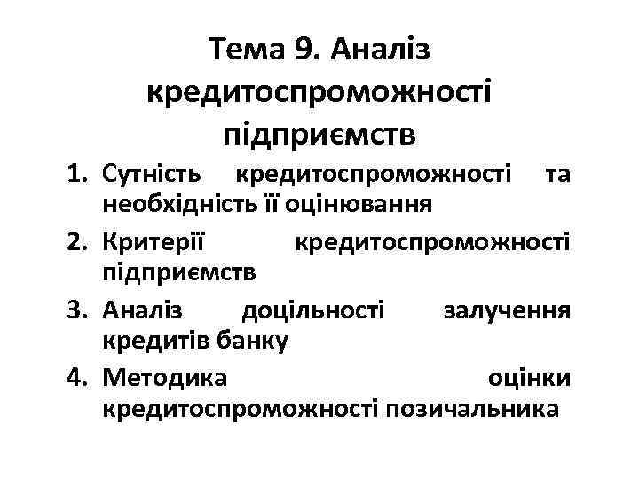 Тема 9. Аналіз кредитоспроможності підприємств 1. Сутність кредитоспроможності та необхідність її оцінювання 2. Критерії