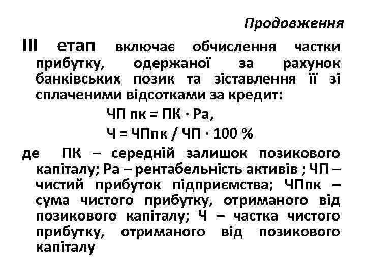 Продовження ІІІ етап включає обчислення частки прибутку, одержаної за рахунок банківських позик та зіставлення