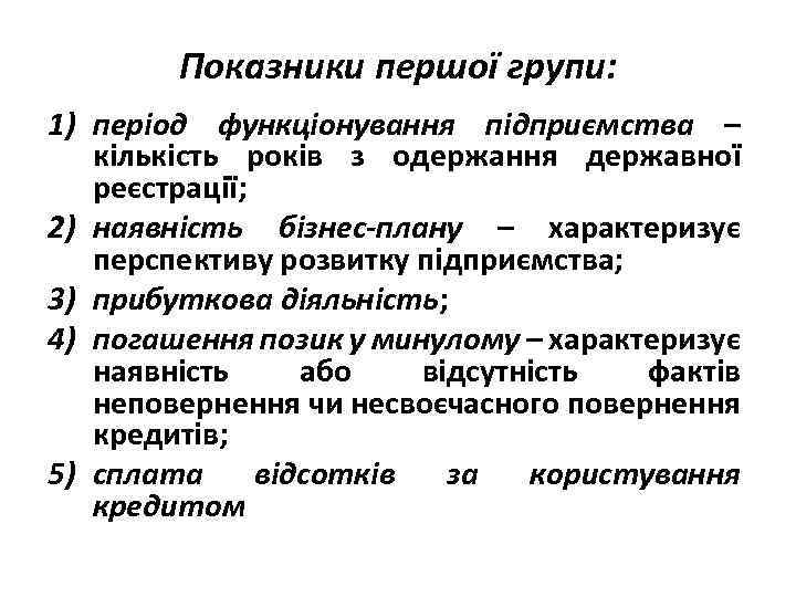 Показники першої групи: 1) період функціонування підприємства – кількість років з одержання державної реєстрації;