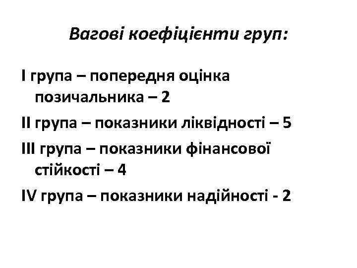 Вагові коефіцієнти груп: І група – попередня оцінка позичальника – 2 ІІ група –