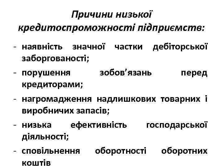 Причини низької кредитоспроможності підприємств: - наявність значної частки дебіторської заборгованості; - порушення зобов’язань перед