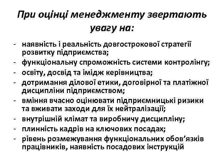 При оцінці менеджменту звертають увагу на: - наявність і реальність довгострокової стратегії розвитку підприємства;