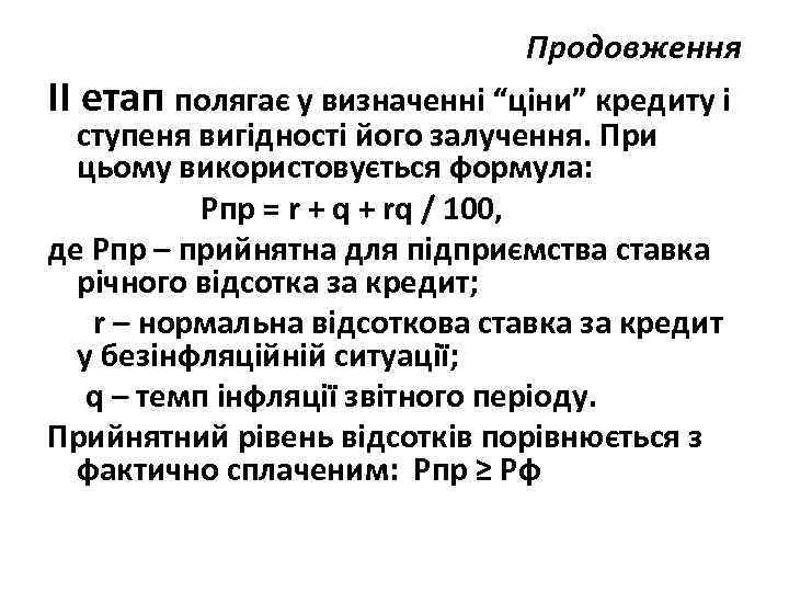 Продовження ІІ етап полягає у визначенні “ціни” кредиту і ступеня вигідності його залучення. При