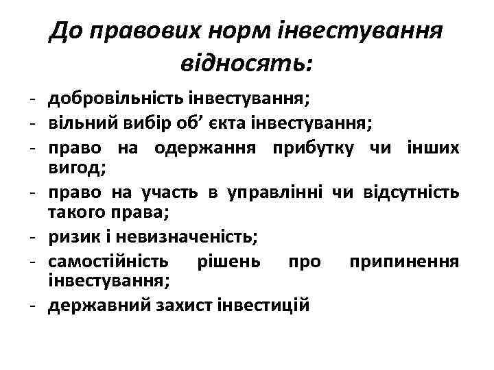 До правових норм інвестування відносять: - добровільність інвестування; - вільний вибір об’ єкта інвестування;