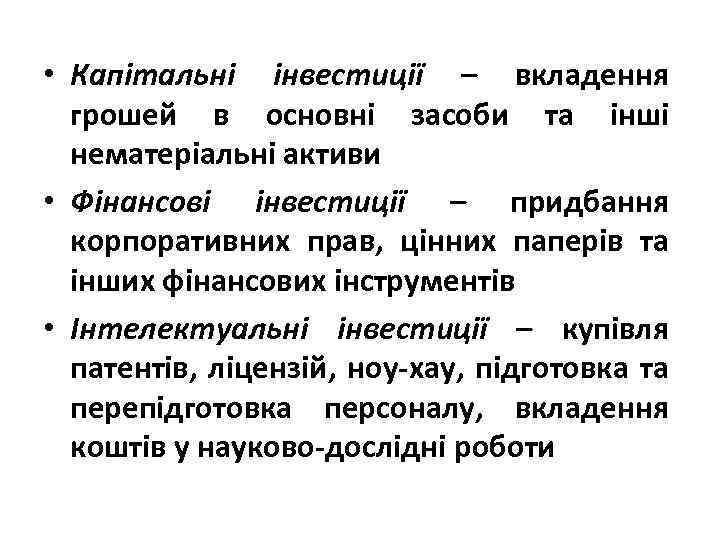  • Капітальні інвестиції – вкладення грошей в основні засоби та інші нематеріальні активи