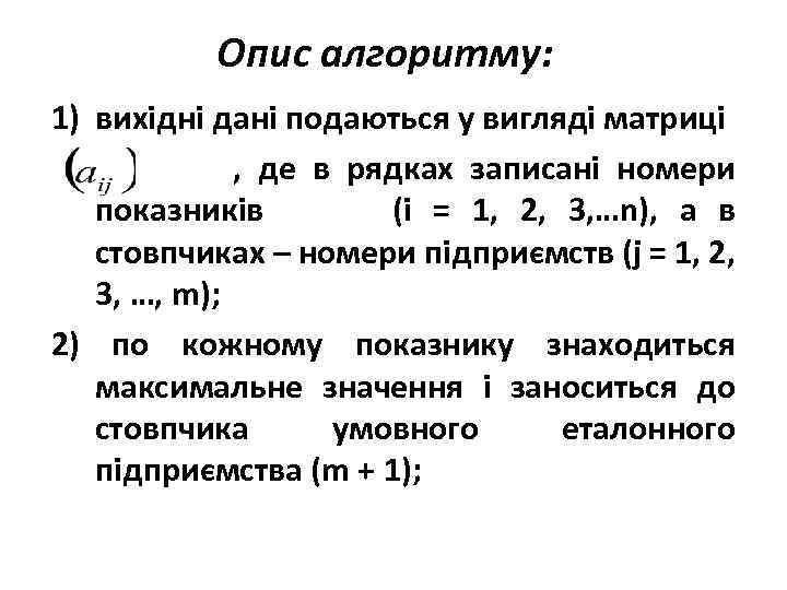 Опис алгоритму: 1) вихідні дані подаються у вигляді матриці , де в рядках записані