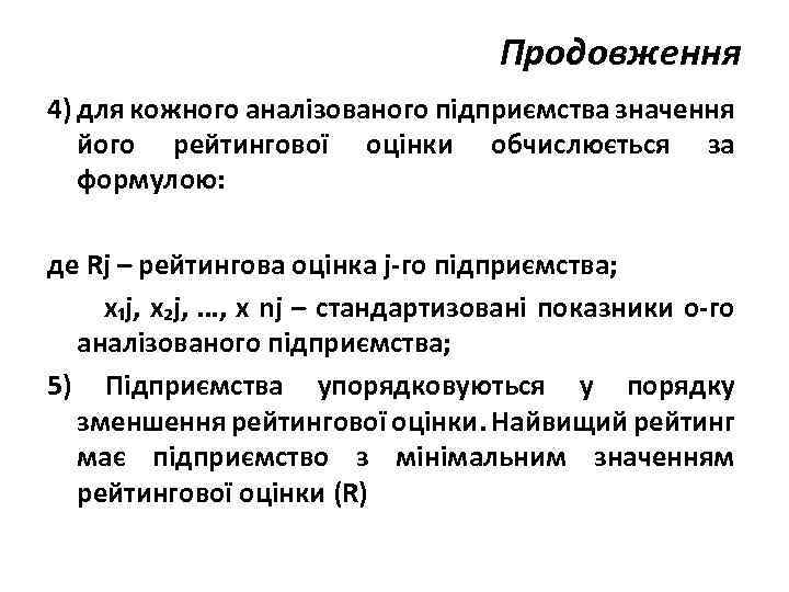 Продовження 4) для кожного аналізованого підприємства значення його рейтингової оцінки обчислюється за формулою: де