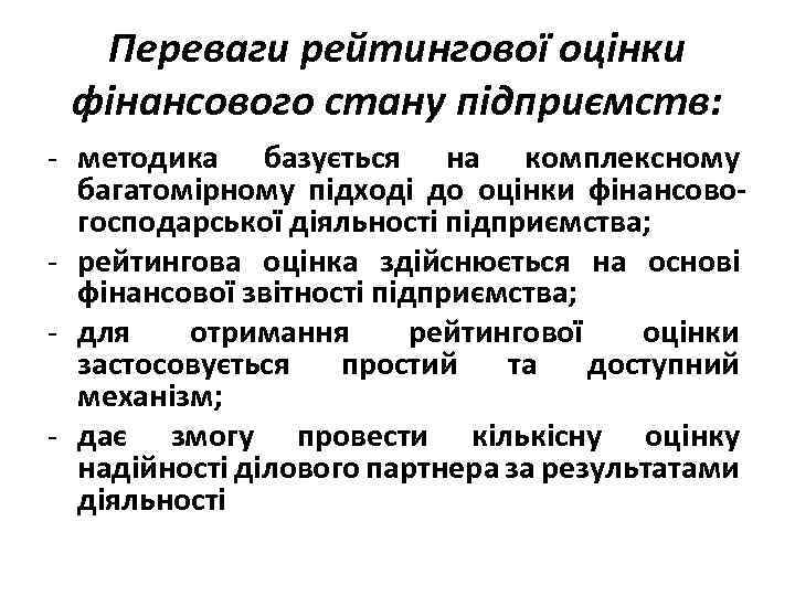 Переваги рейтингової оцінки фінансового стану підприємств: - методика базується на комплексному багатомірному підході до