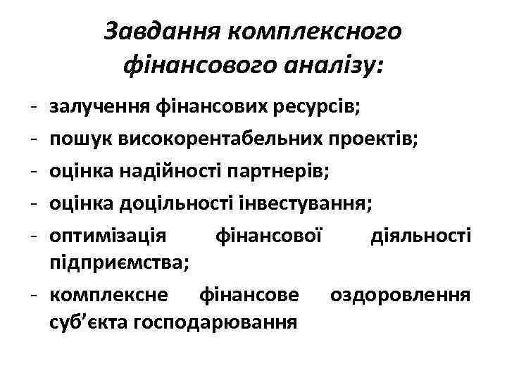 Завдання комплексного фінансового аналізу: - залучення фінансових ресурсів; пошук високорентабельних проектів; оцінка надійності партнерів;