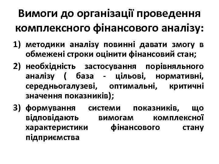 Вимоги до організації проведення комплексного фінансового аналізу: 1) методики аналізу повинні давати змогу в