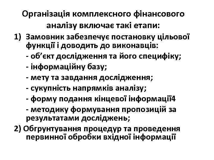 Організація комплексного фінансового аналізу включає такі етапи: 1) Замовник забезпечує постановку цільової функції і