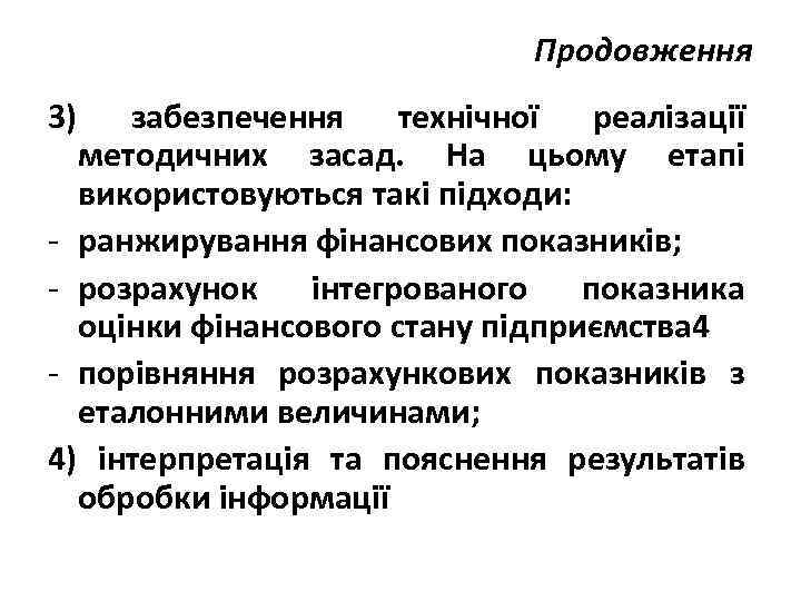 Продовження 3) забезпечення технічної реалізації методичних засад. На цьому етапі використовуються такі підходи: -