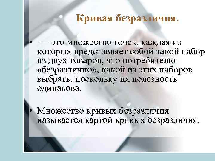 Кривая безразличия. • — это множество точек, каждая из которых представляет собой такой набор