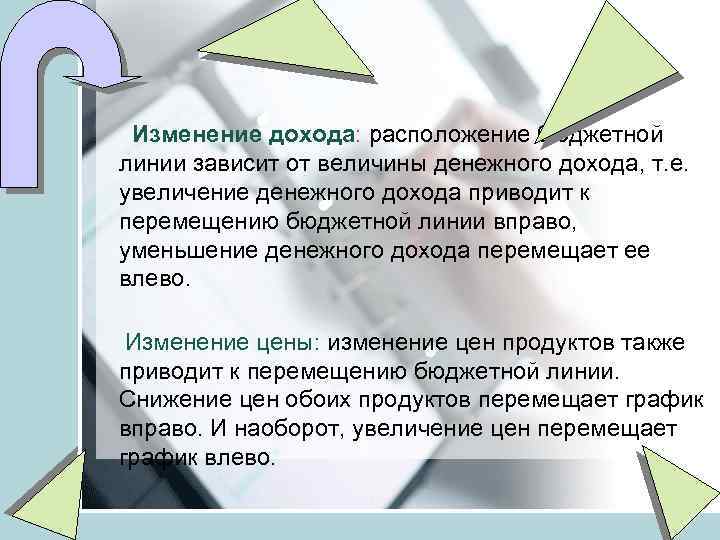 . Изменение дохода: расположение бюджетной линии зависит от величины денежного дохода, т. е. увеличение