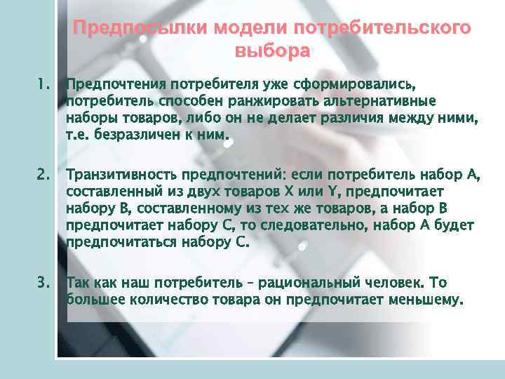 Предпосылки модели потребительского выбора 1. Предпочтения потребителя уже сформировались, потребитель способен ранжировать альтернативные наборы